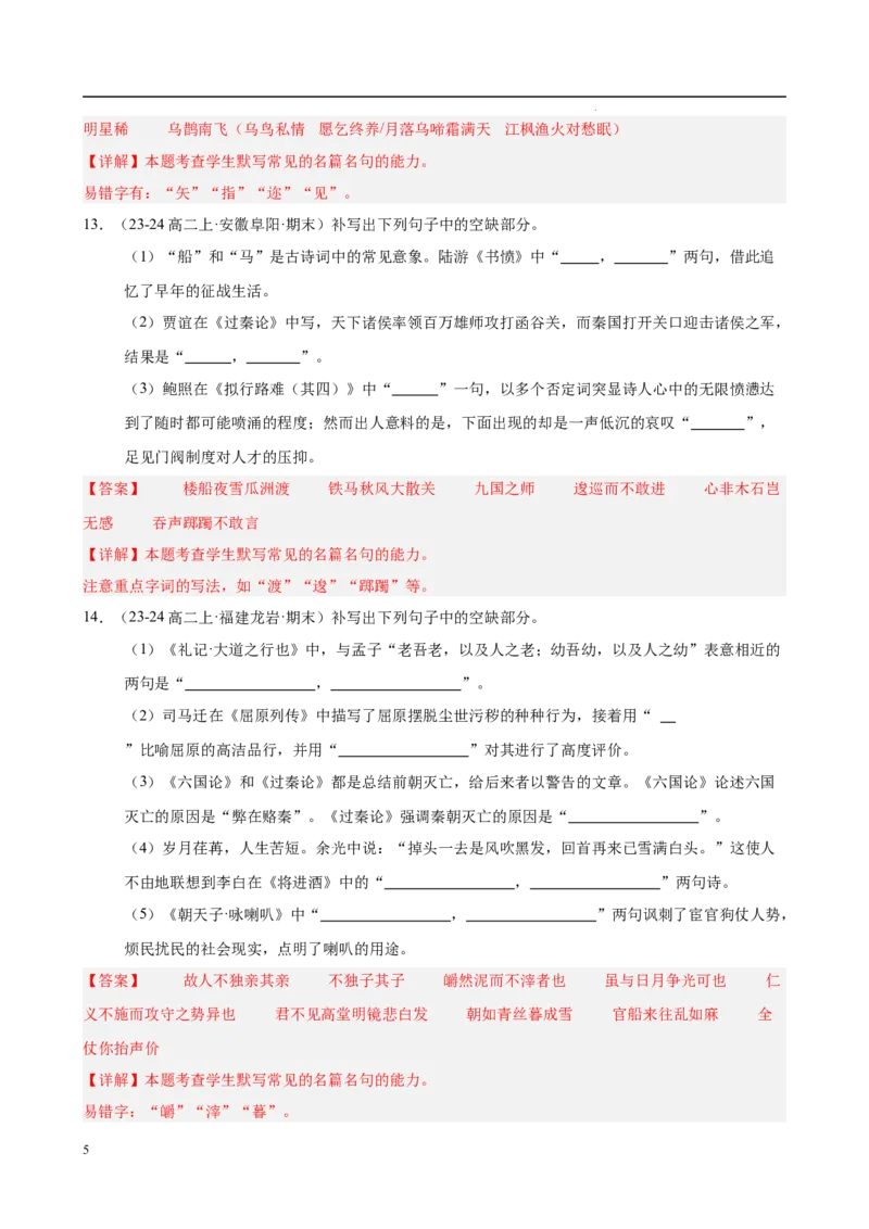 专题01名句名篇默写（名校真题，40题）（解析版）(1)_1多考区联考_0103好题汇编备战2024-2025学年高二语文上学期期末真题分类汇编（统编版）
