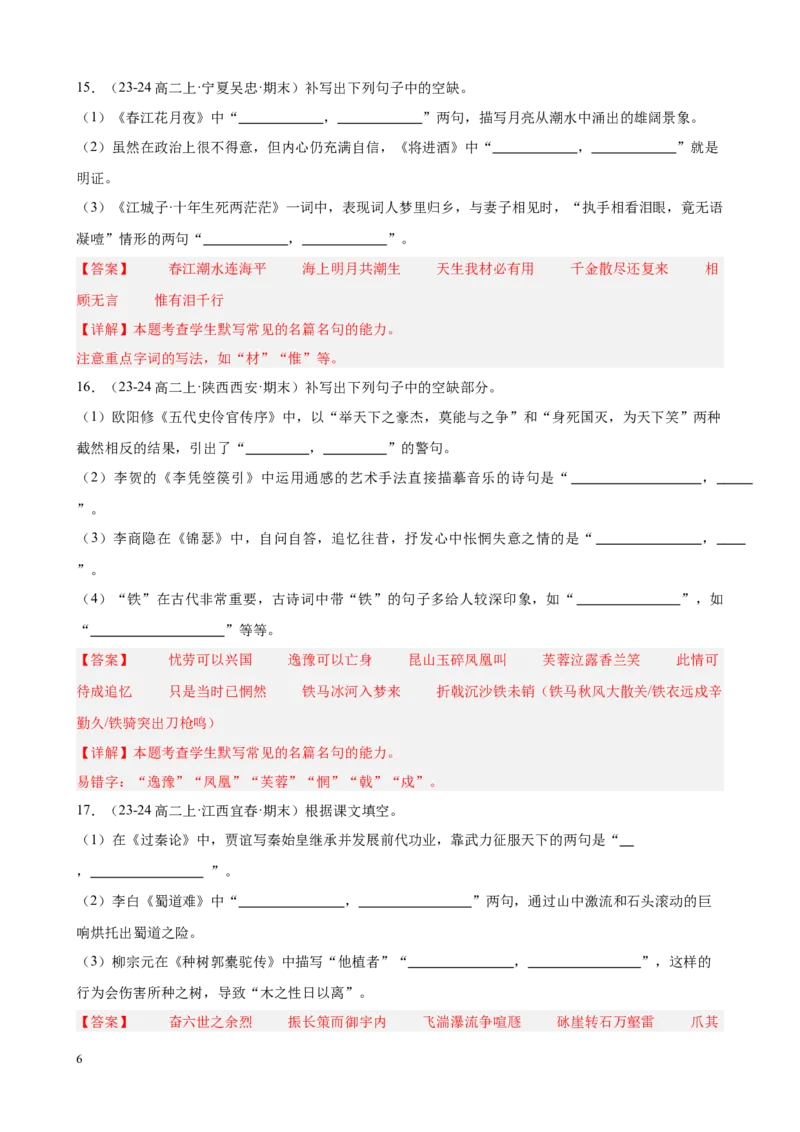 专题01名句名篇默写（名校真题，40题）（解析版）(1)_1多考区联考_0103好题汇编备战2024-2025学年高二语文上学期期末真题分类汇编（统编版）