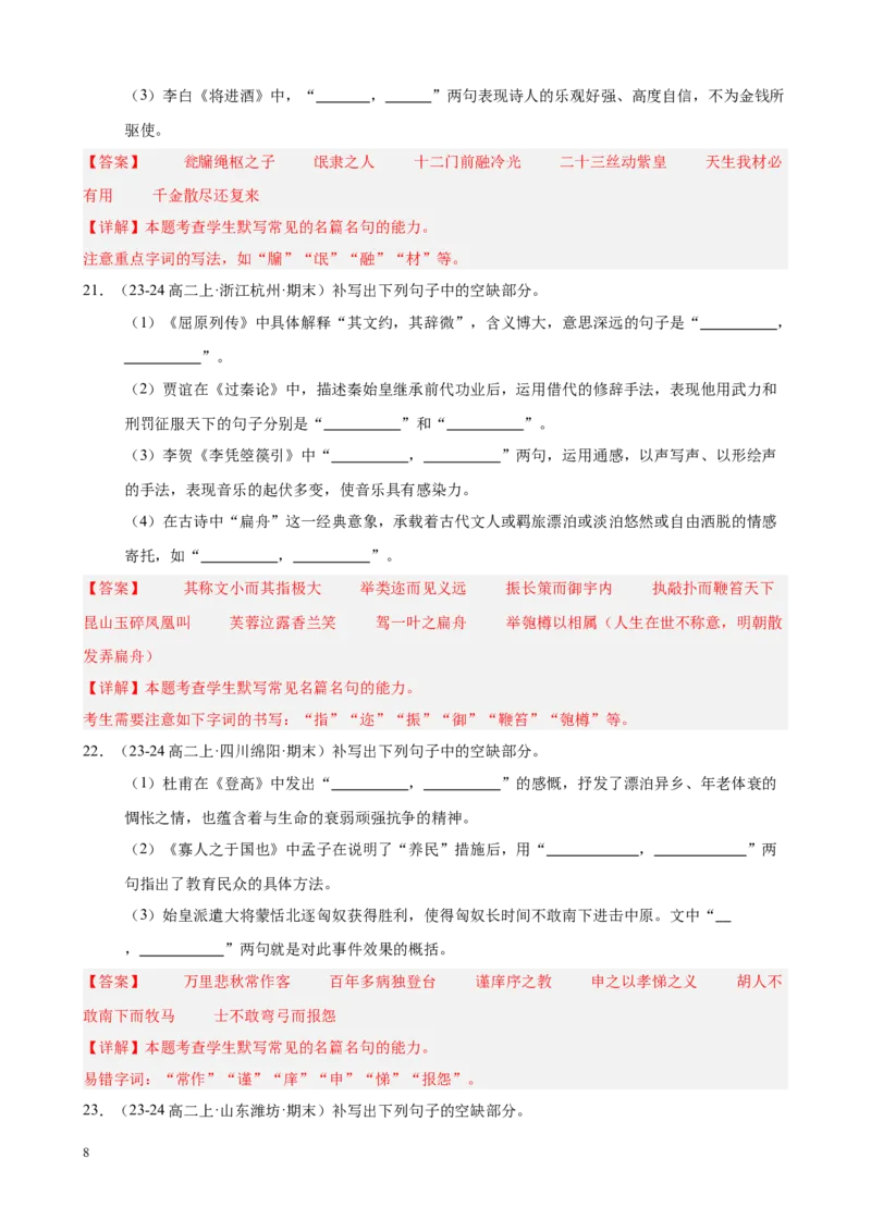 专题01名句名篇默写（名校真题，40题）（解析版）(1)_1多考区联考_0103好题汇编备战2024-2025学年高二语文上学期期末真题分类汇编（统编版）