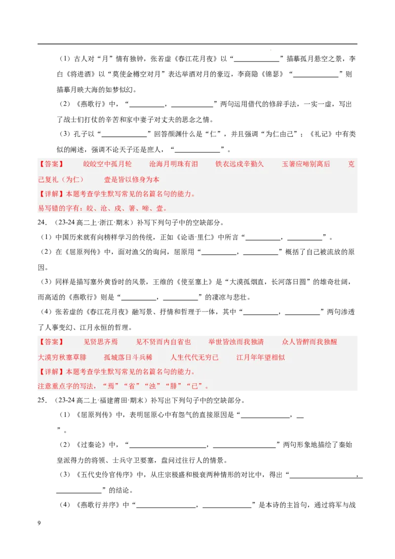 专题01名句名篇默写（名校真题，40题）（解析版）(1)_1多考区联考_0103好题汇编备战2024-2025学年高二语文上学期期末真题分类汇编（统编版）