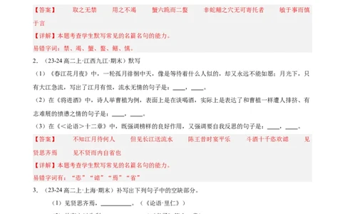 专题01名句名篇默写（名校真题，40题）（解析版）(1)_1多考区联考_0103好题汇编备战2024-2025学年高二语文上学期期末真题分类汇编（统编版）