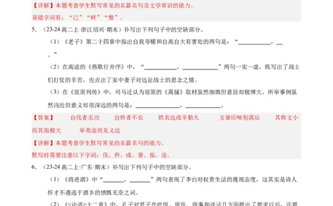 专题01名句名篇默写（名校真题，40题）（解析版）(1)_1多考区联考_0103好题汇编备战2024-2025学年高二语文上学期期末真题分类汇编（统编版）