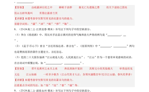 专题01名句名篇默写（名校真题，40题）（解析版）(1)_1多考区联考_0103好题汇编备战2024-2025学年高二语文上学期期末真题分类汇编（统编版）