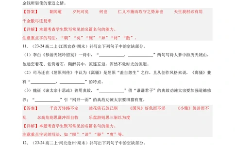 专题01名句名篇默写（名校真题，40题）（解析版）(1)_1多考区联考_0103好题汇编备战2024-2025学年高二语文上学期期末真题分类汇编（统编版）