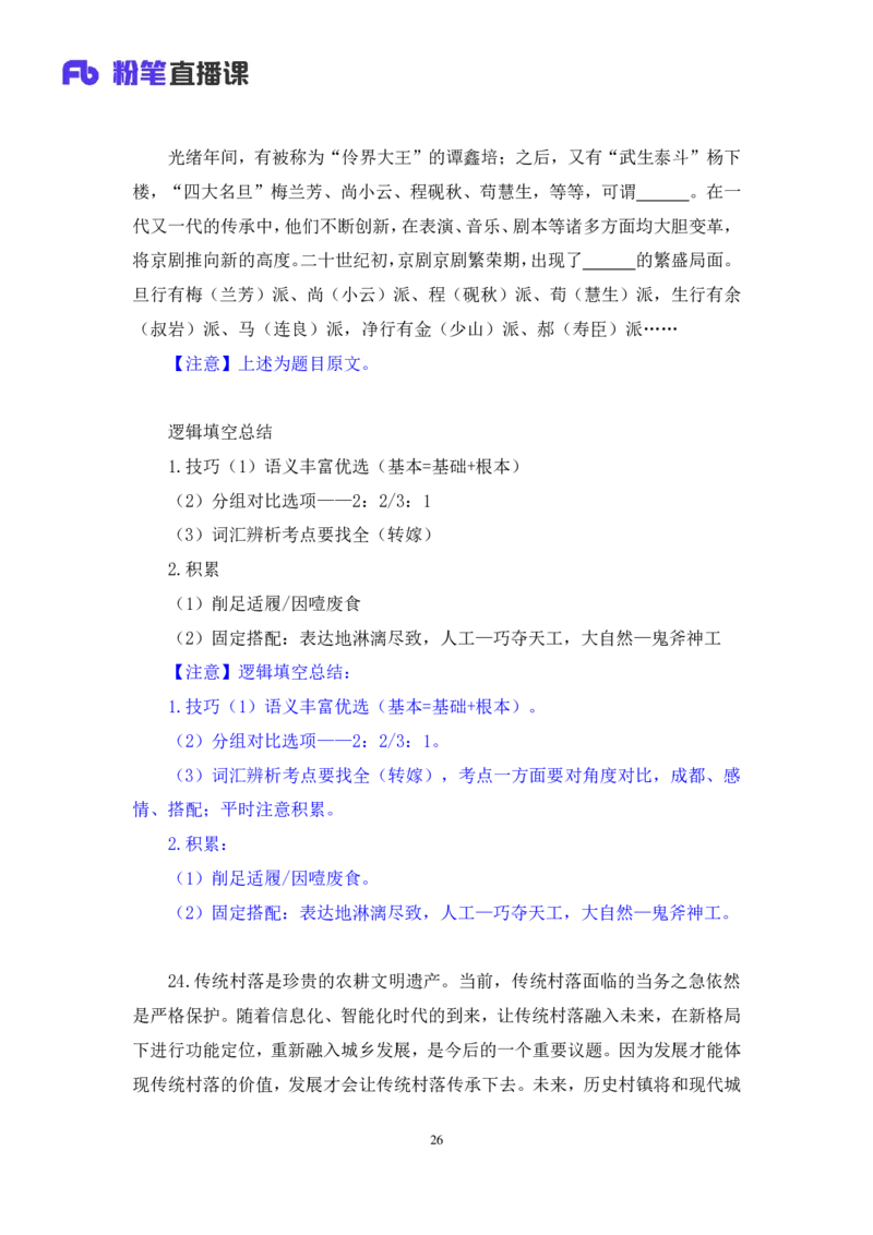 言语1公众号：上岸的资料_2026考公资料_（10）粉笔_2025粉笔国考省考980（课＋笔记）_粉笔980（25多省）_32025FB山东省考980系统班_3.全套题演练_全讲义笔记