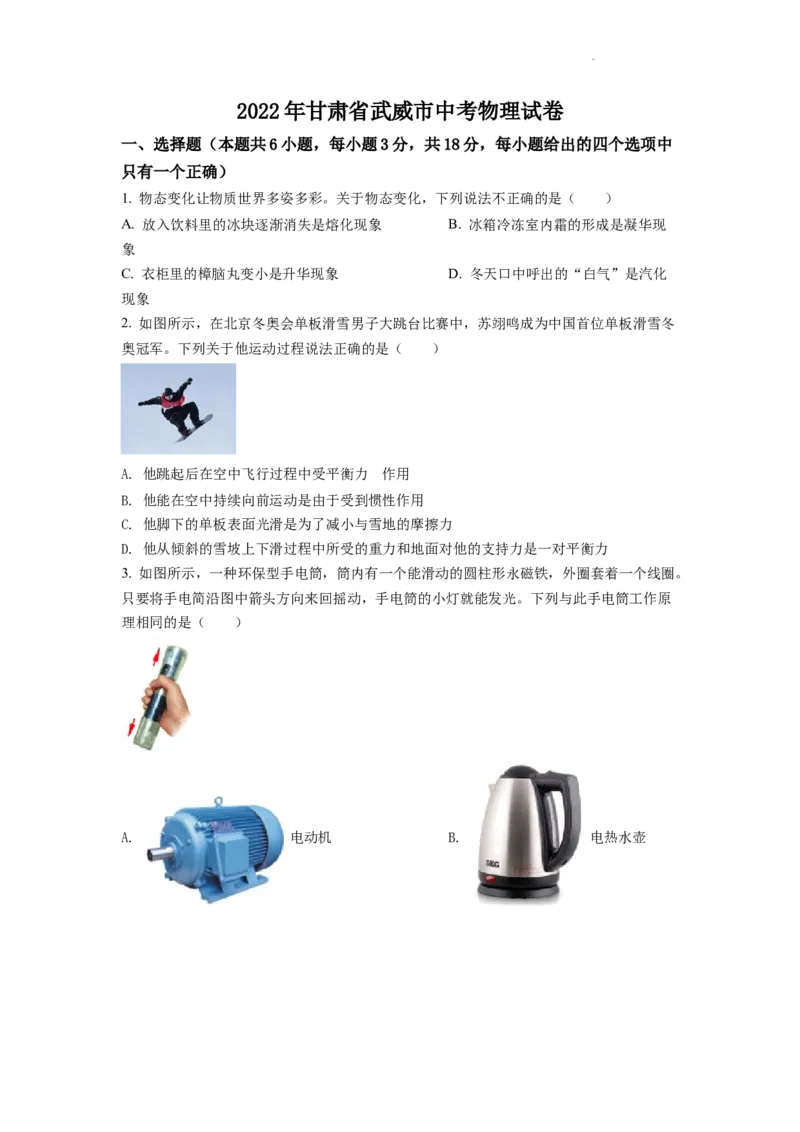 精品解析：2022年甘肃省武威市中考物理试题（原卷版）_中考真题_4.物理中考真题2015-2024年_2022中考物理真题128份14