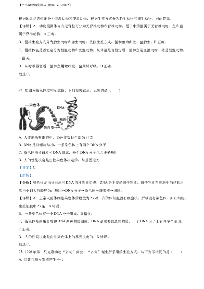 精品解析：2022年山东省东营市中考生物真题（解析版）_中考真题_8.生物中考真题2015-2024年_2022年全国中考生物114份14
