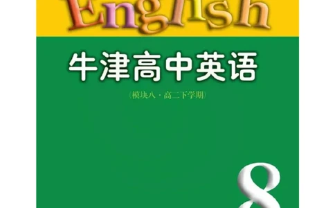 苏教牛津译林版高中英语模块8电子课本_4-教培资料-26年最新资料-同步更新_初中高中教资_03科三专项（进去保存报考的学科即可）_02科三专项（笔记真题思维导图教学设计版本二）