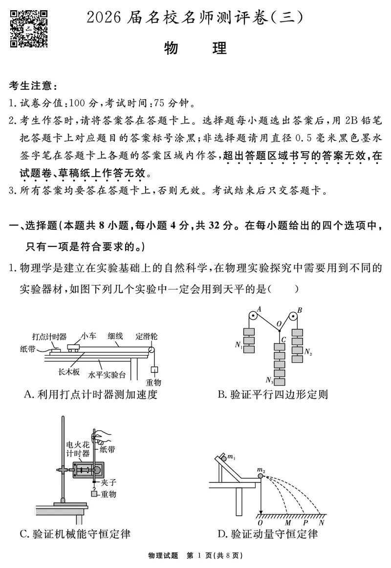 物理试题_2025年12月_2512072026届名校名师测评卷（三）（全科）_物理