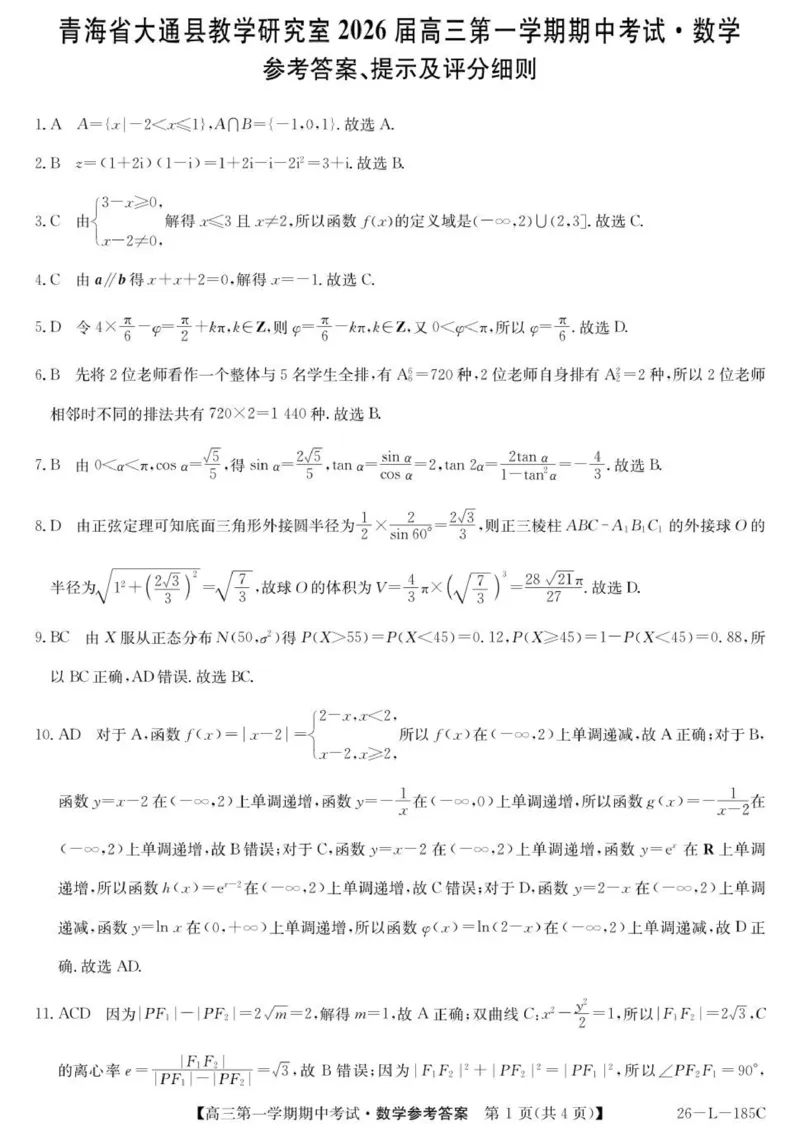 青海省西宁市大通县2025-2026学年高三上学期期中考试数学答案_251111青海省西宁市大通县2026届高三上学期期中考试（全科）