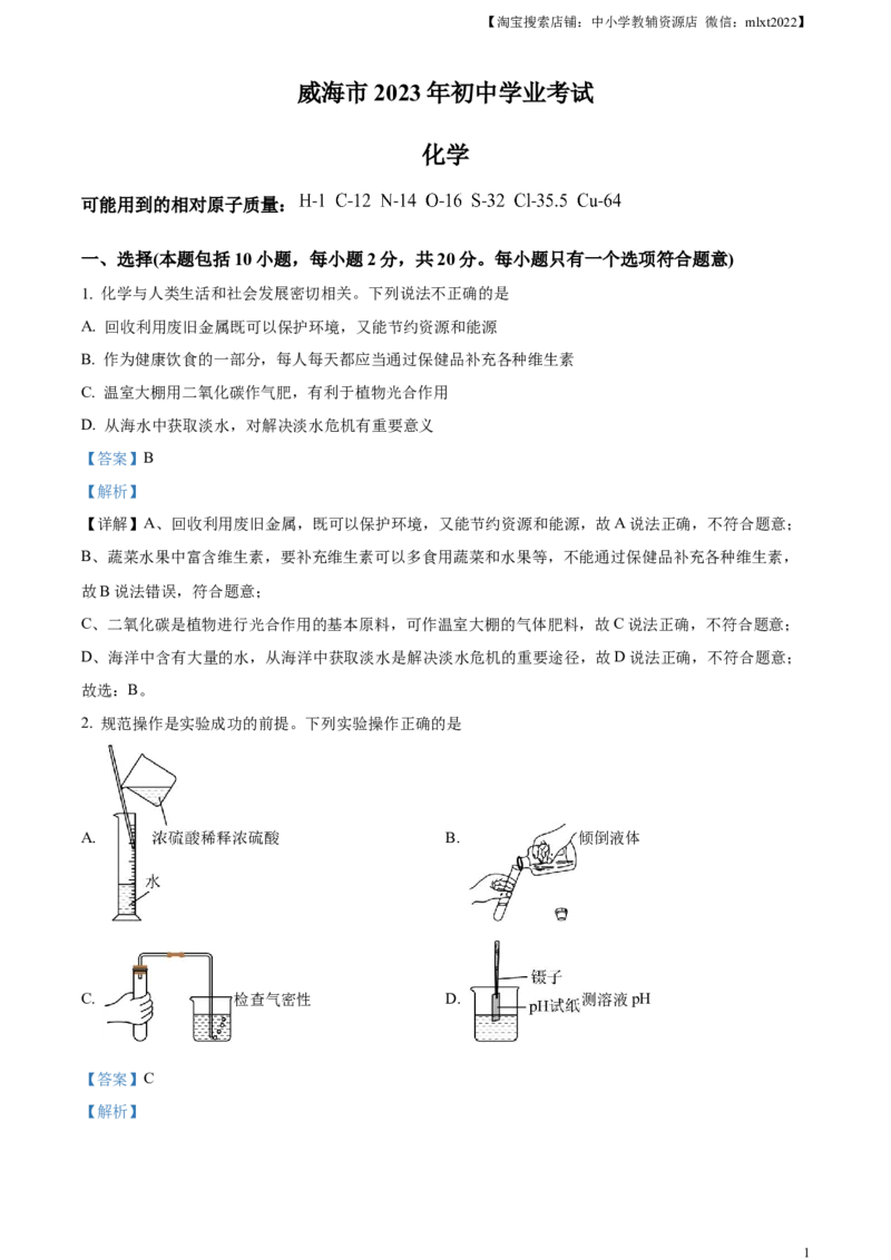 精品解析：2023年山东省威海市中考化学真题（解析版）_中考真题_5.化学中考真题2015-2024年_2023年中考化学真题7.20_精品解析：2023年山东省威海市中考化学真题