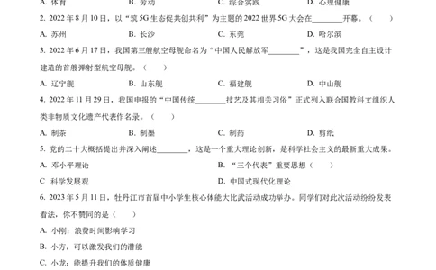 精品解析：2023年黑龙江省牡丹江市中考道德与法治真题（原卷版）_中考真题_7.政治中考真题2015-2024年_2023政治真题7.20_精品解析：2023年黑龙江省牡丹江市中考道德与法治真题