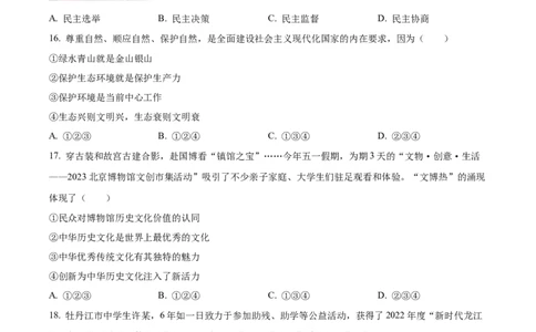 精品解析：2023年黑龙江省牡丹江市中考道德与法治真题（原卷版）_中考真题_7.政治中考真题2015-2024年_2023政治真题7.20_精品解析：2023年黑龙江省牡丹江市中考道德与法治真题