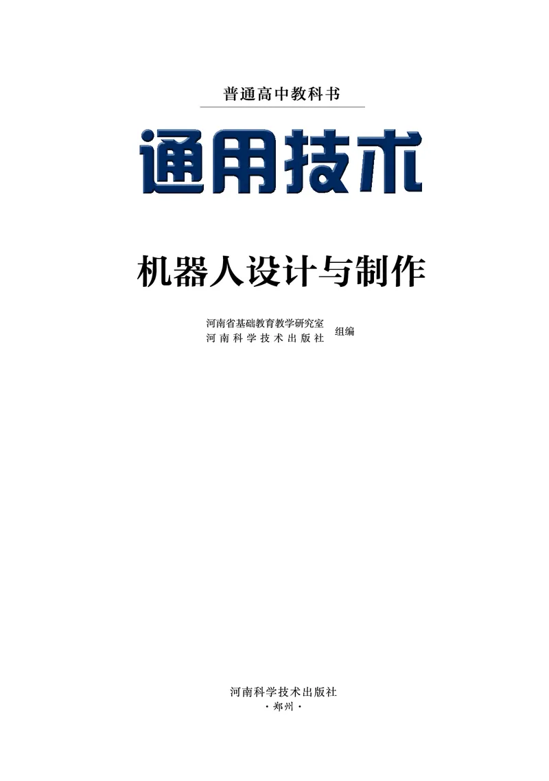 豫科版通用技术选修2高清教材_4-教培资料-26年最新资料-同步更新_初中高中教资_03科三专项（进去保存报考的学科即可）_02科三专项（笔记真题思维导图教学设计版本二）