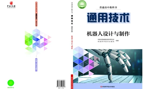 豫科版通用技术选修2高清教材_4-教培资料-26年最新资料-同步更新_初中高中教资_03科三专项（进去保存报考的学科即可）_02科三专项（笔记真题思维导图教学设计版本二）