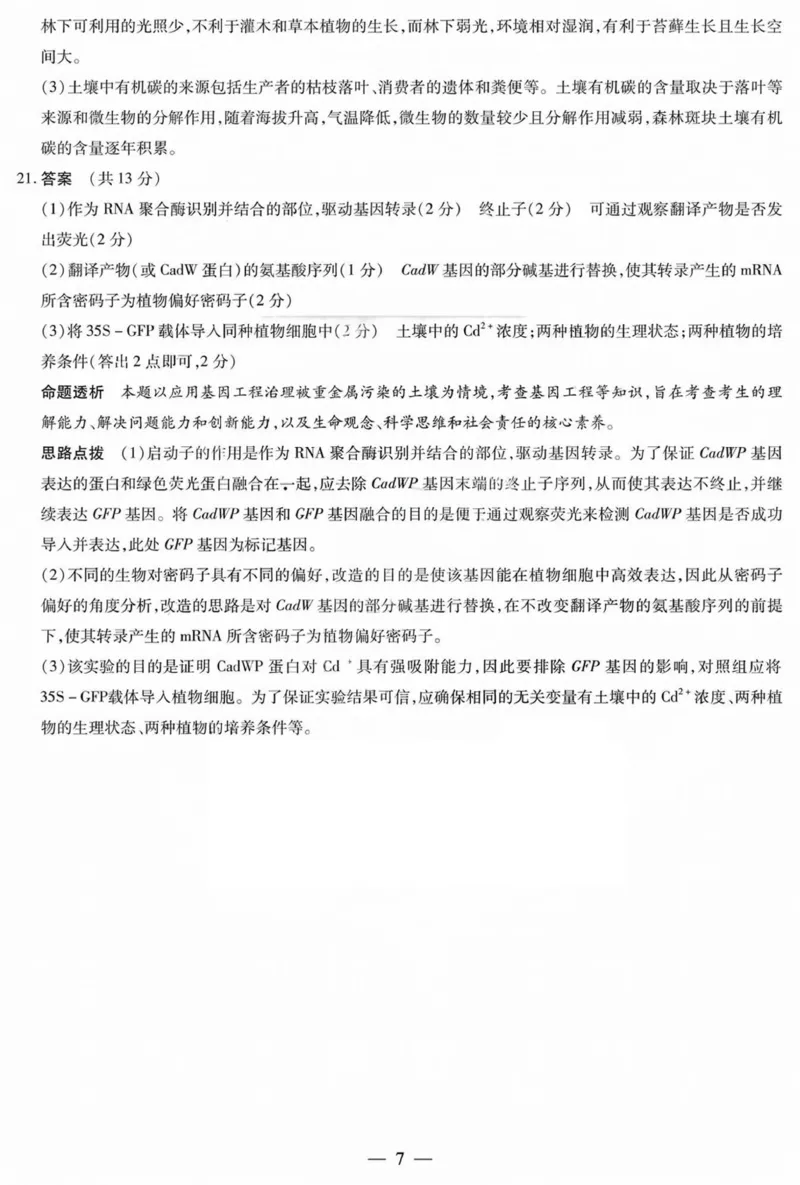 湖南省天一大联考暨郴州市教学质量检测（郴州二检怀化统考）生物PDF版含解析_2025年1月_250101湖南省天一大联考暨郴州市教学质量检测（郴州二检怀化统考）