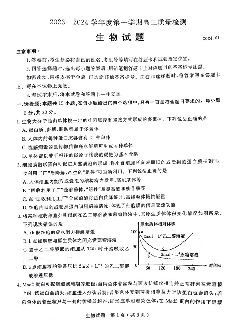 山东省济宁市2024届高三上学期1月期末生物_2024届山东省济宁市高三上学期1月期末