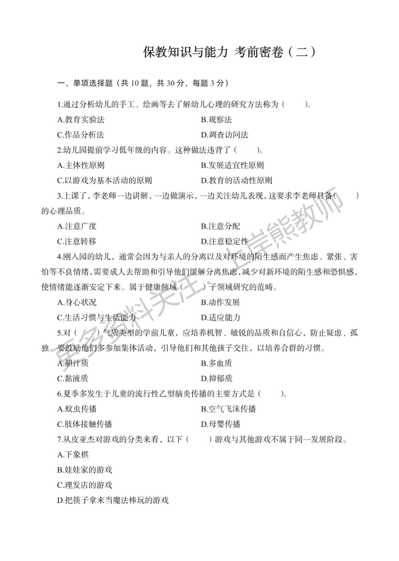 考前密卷封-保教知识与能力（幼儿园）考前密卷（二）_4-教培资料-26年最新资料-同步更新_科一科二电子资料合集中小幼（笔记真题知识点汇总等）文件多，按需保存_04上岸熊合集