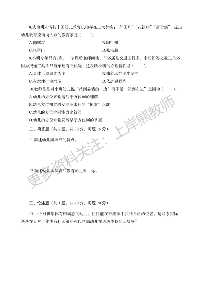 考前密卷封-保教知识与能力（幼儿园）考前密卷（二）_4-教培资料-26年最新资料-同步更新_科一科二电子资料合集中小幼（笔记真题知识点汇总等）文件多，按需保存_04上岸熊合集