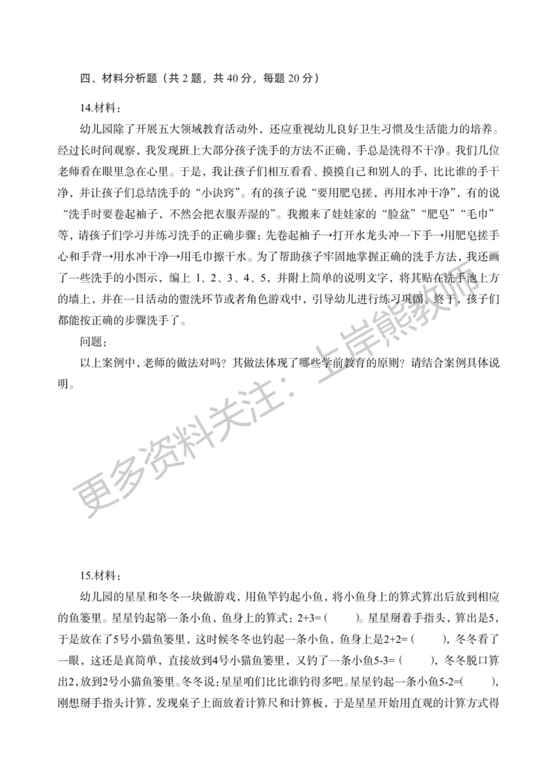 考前密卷封-保教知识与能力（幼儿园）考前密卷（二）_4-教培资料-26年最新资料-同步更新_科一科二电子资料合集中小幼（笔记真题知识点汇总等）文件多，按需保存_04上岸熊合集