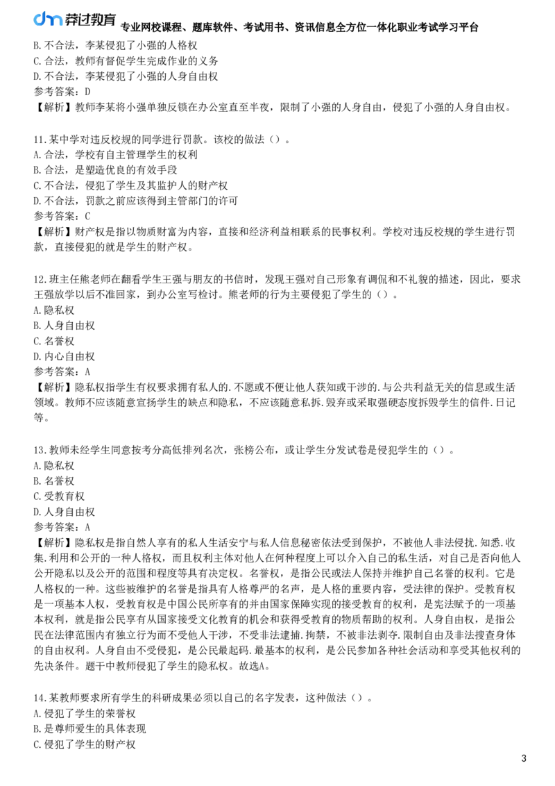 第三节　学生的权利与保护_4-教培资料-26年最新资料-同步更新_初中高中教资_2025下中学教资笔试_05科一科二题库类_25中学综合素质_章节练习_第二章　教育法律法规