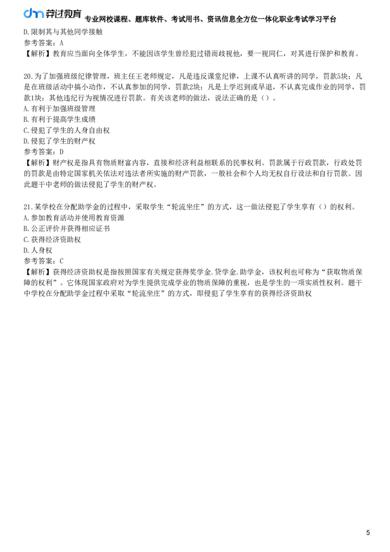 第三节　学生的权利与保护_4-教培资料-26年最新资料-同步更新_初中高中教资_2025下中学教资笔试_05科一科二题库类_25中学综合素质_章节练习_第二章　教育法律法规