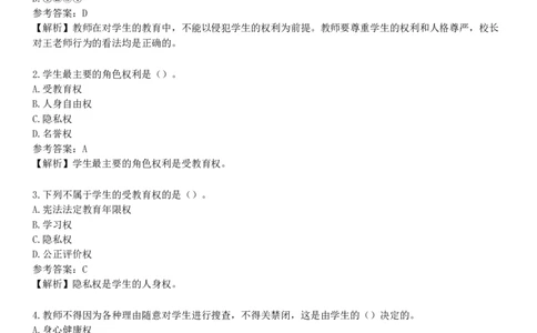 第三节　学生的权利与保护_4-教培资料-26年最新资料-同步更新_初中高中教资_2025下中学教资笔试_05科一科二题库类_25中学综合素质_章节练习_第二章　教育法律法规