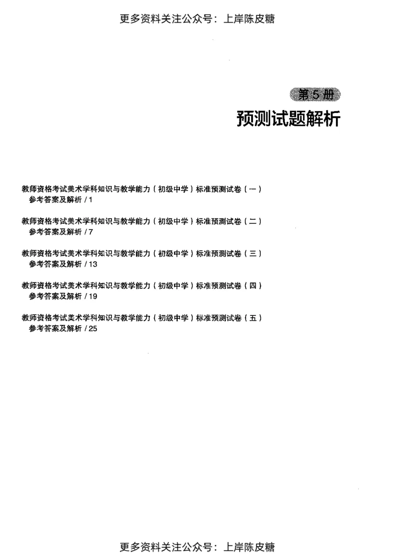 美术学科知识与教学能力（初级中学）标准预测试卷-参考答案及解析_4-教培资料-26年最新资料-同步更新_初中高中教资_03科三专项（进去保存报考的学科即可）_初中_美术