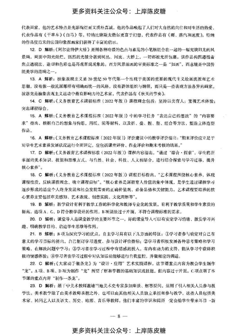 美术学科知识与教学能力（初级中学）标准预测试卷-参考答案及解析_4-教培资料-26年最新资料-同步更新_初中高中教资_03科三专项（进去保存报考的学科即可）_初中_美术