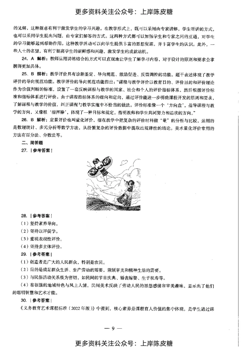 美术学科知识与教学能力（初级中学）标准预测试卷-参考答案及解析_4-教培资料-26年最新资料-同步更新_初中高中教资_03科三专项（进去保存报考的学科即可）_初中_美术