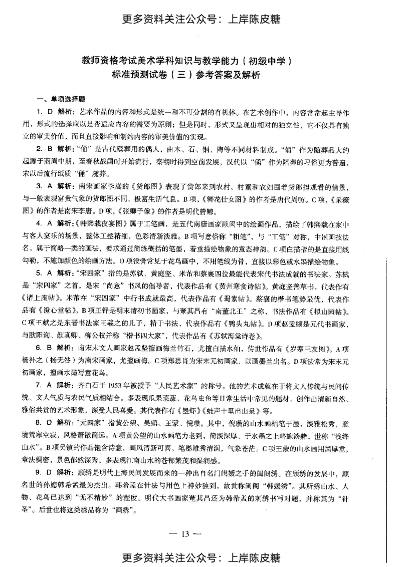 美术学科知识与教学能力（初级中学）标准预测试卷-参考答案及解析_4-教培资料-26年最新资料-同步更新_初中高中教资_03科三专项（进去保存报考的学科即可）_初中_美术