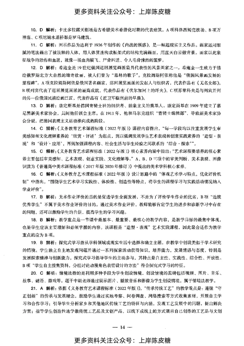 美术学科知识与教学能力（初级中学）标准预测试卷-参考答案及解析_4-教培资料-26年最新资料-同步更新_初中高中教资_03科三专项（进去保存报考的学科即可）_初中_美术