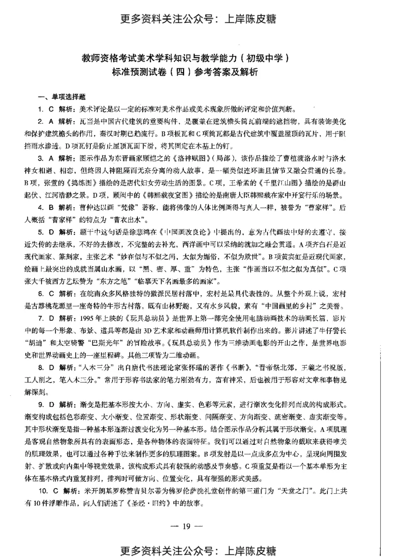 美术学科知识与教学能力（初级中学）标准预测试卷-参考答案及解析_4-教培资料-26年最新资料-同步更新_初中高中教资_03科三专项（进去保存报考的学科即可）_初中_美术