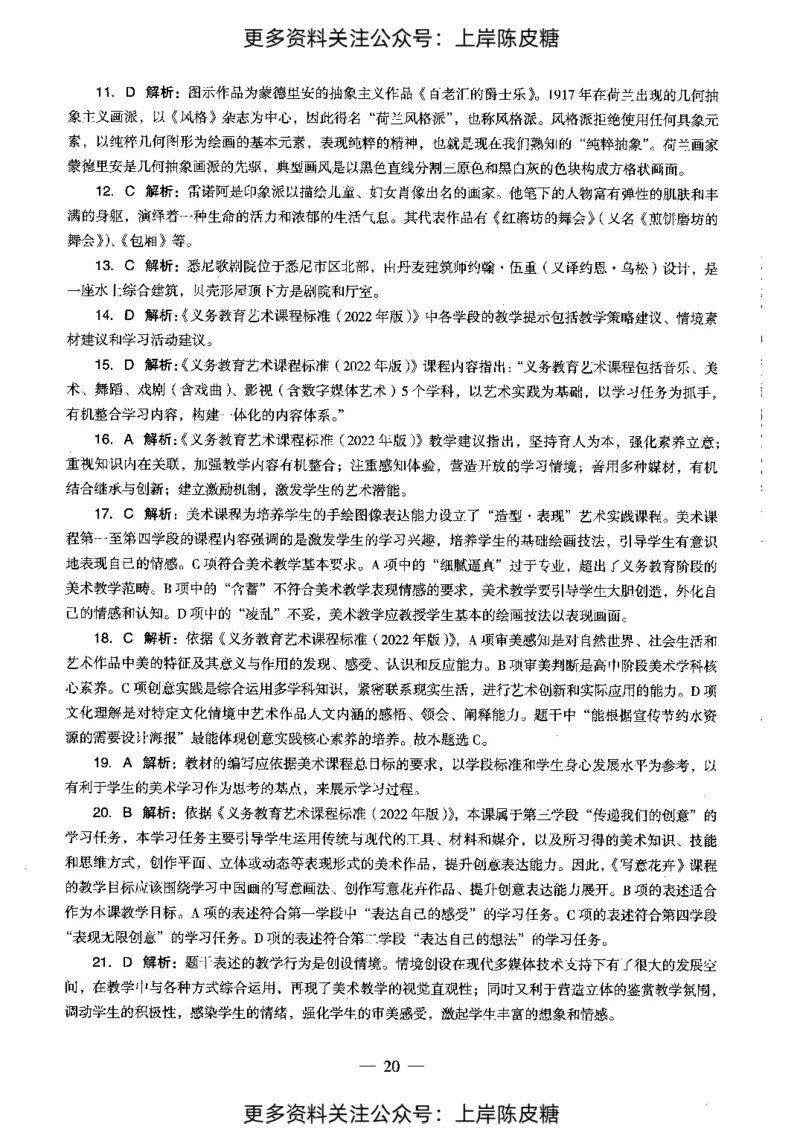 美术学科知识与教学能力（初级中学）标准预测试卷-参考答案及解析_4-教培资料-26年最新资料-同步更新_初中高中教资_03科三专项（进去保存报考的学科即可）_初中_美术