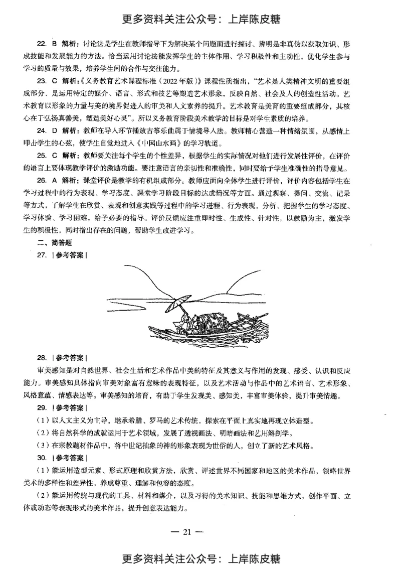 美术学科知识与教学能力（初级中学）标准预测试卷-参考答案及解析_4-教培资料-26年最新资料-同步更新_初中高中教资_03科三专项（进去保存报考的学科即可）_初中_美术