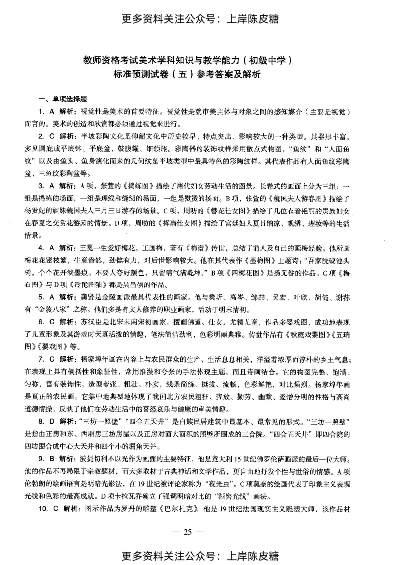 美术学科知识与教学能力（初级中学）标准预测试卷-参考答案及解析_4-教培资料-26年最新资料-同步更新_初中高中教资_03科三专项（进去保存报考的学科即可）_初中_美术