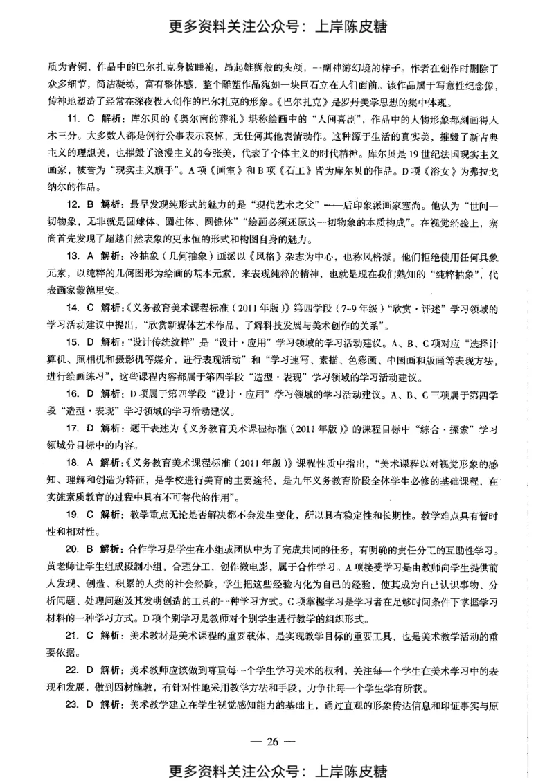 美术学科知识与教学能力（初级中学）标准预测试卷-参考答案及解析_4-教培资料-26年最新资料-同步更新_初中高中教资_03科三专项（进去保存报考的学科即可）_初中_美术