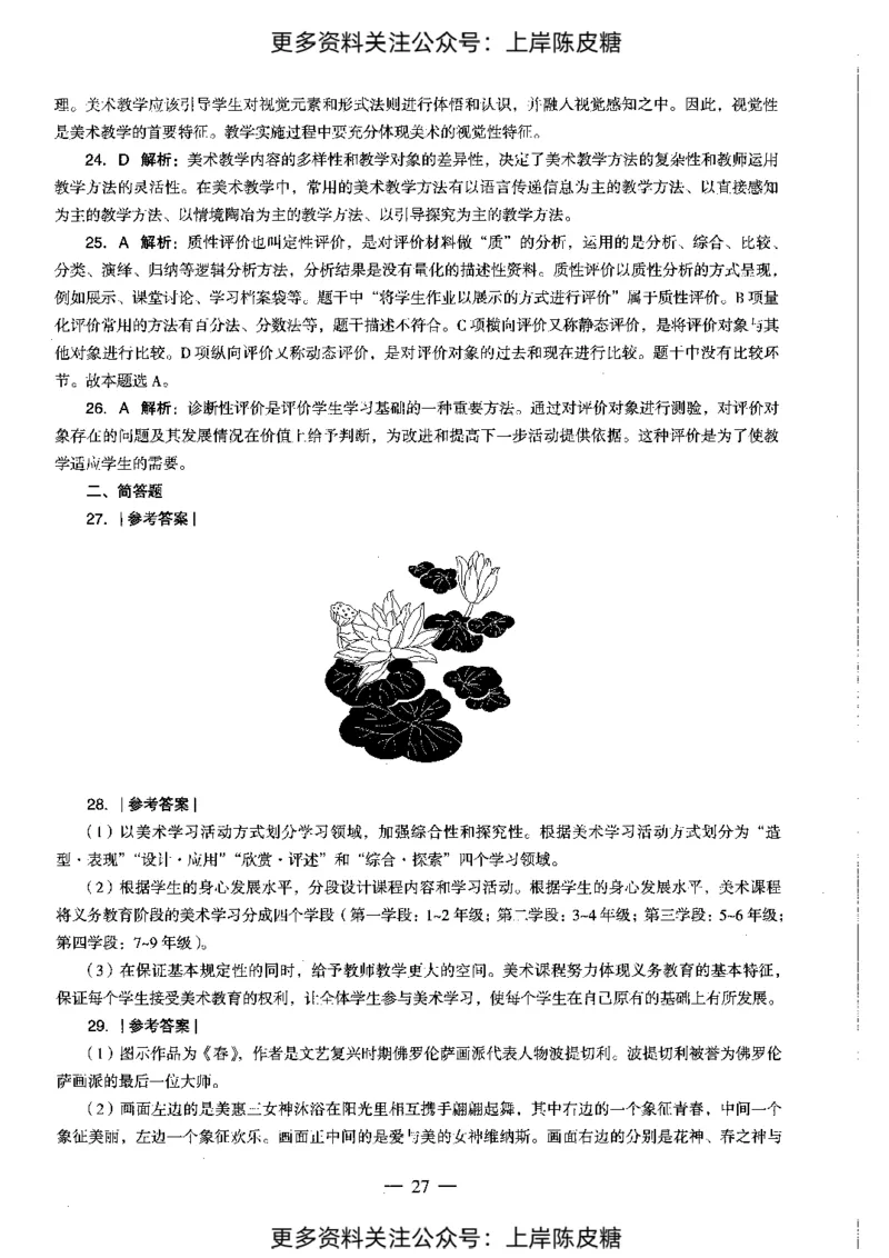 美术学科知识与教学能力（初级中学）标准预测试卷-参考答案及解析_4-教培资料-26年最新资料-同步更新_初中高中教资_03科三专项（进去保存报考的学科即可）_初中_美术
