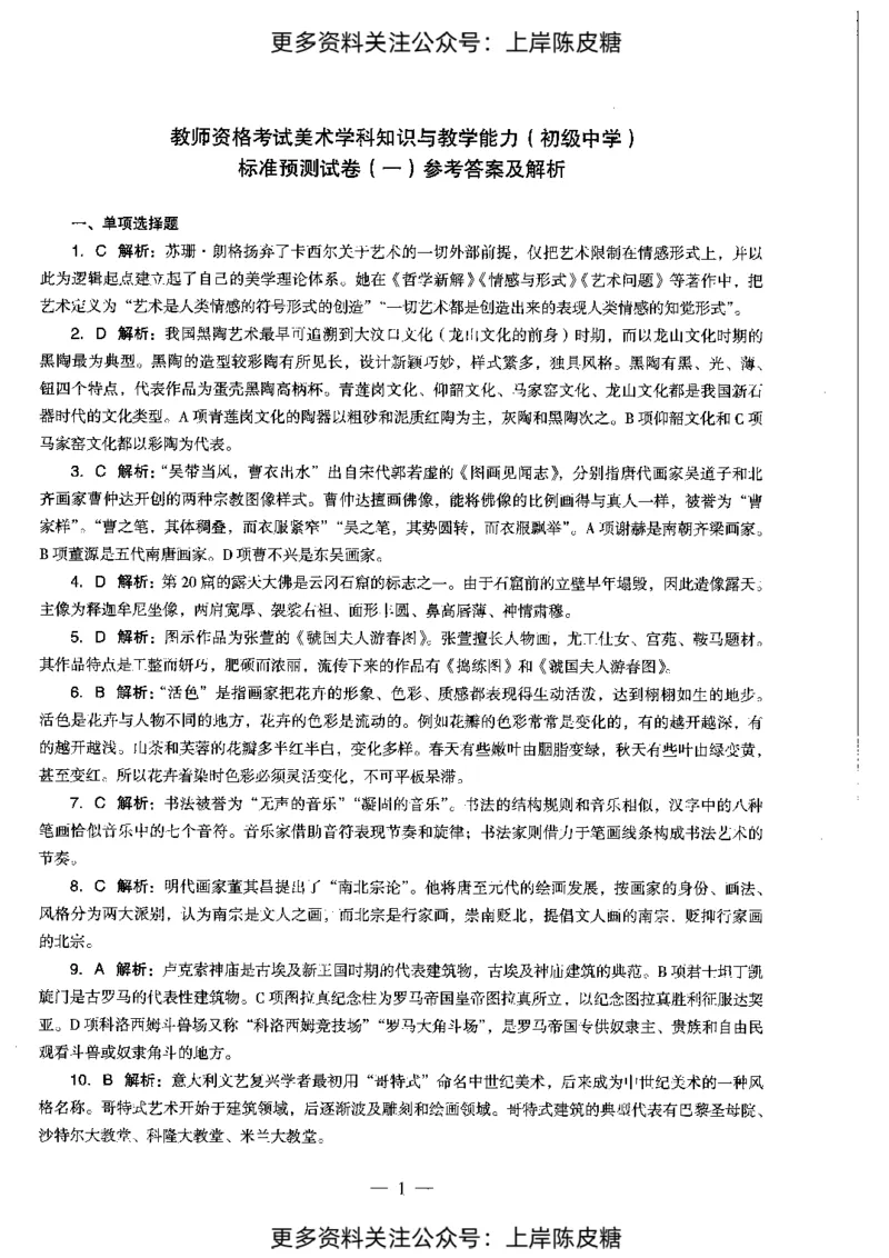 美术学科知识与教学能力（初级中学）标准预测试卷-参考答案及解析_4-教培资料-26年最新资料-同步更新_初中高中教资_03科三专项（进去保存报考的学科即可）_初中_美术