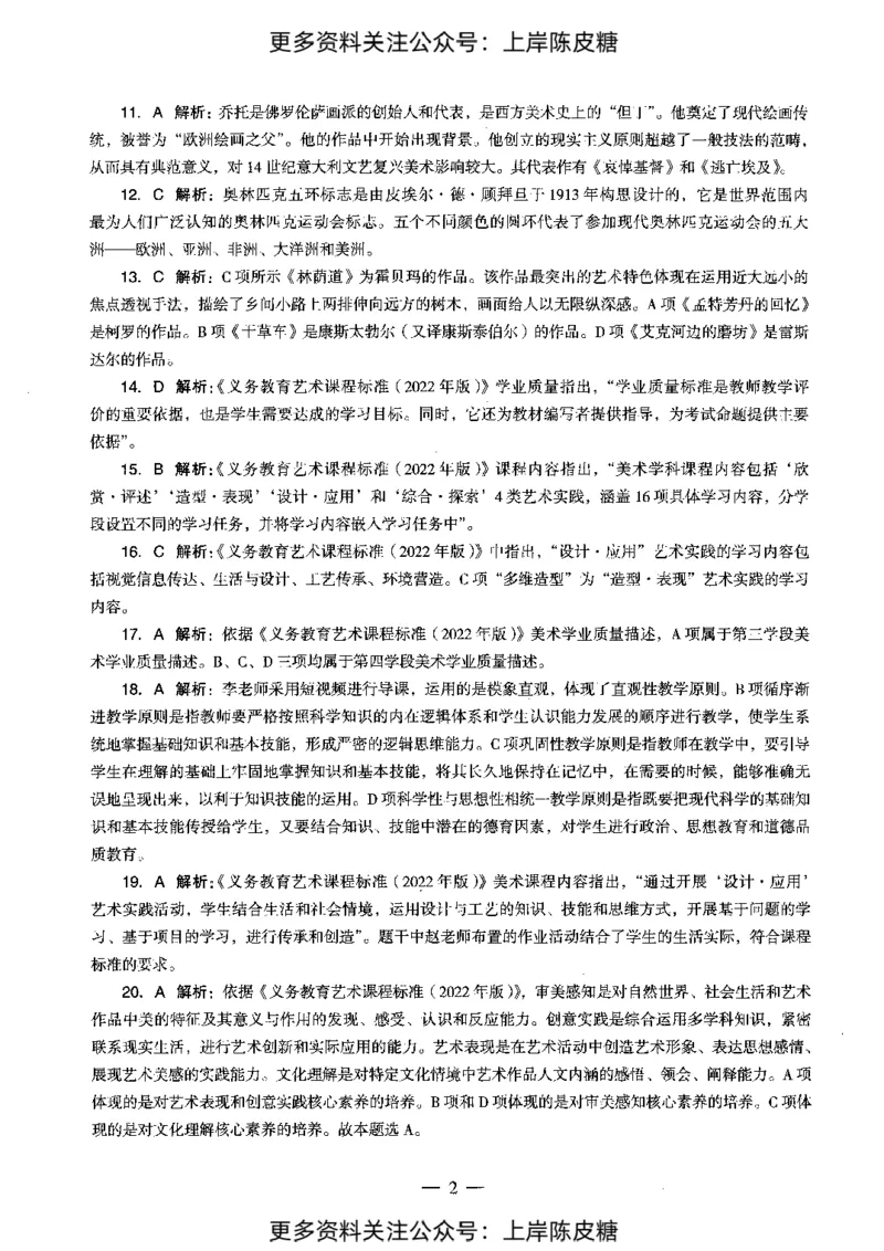 美术学科知识与教学能力（初级中学）标准预测试卷-参考答案及解析_4-教培资料-26年最新资料-同步更新_初中高中教资_03科三专项（进去保存报考的学科即可）_初中_美术