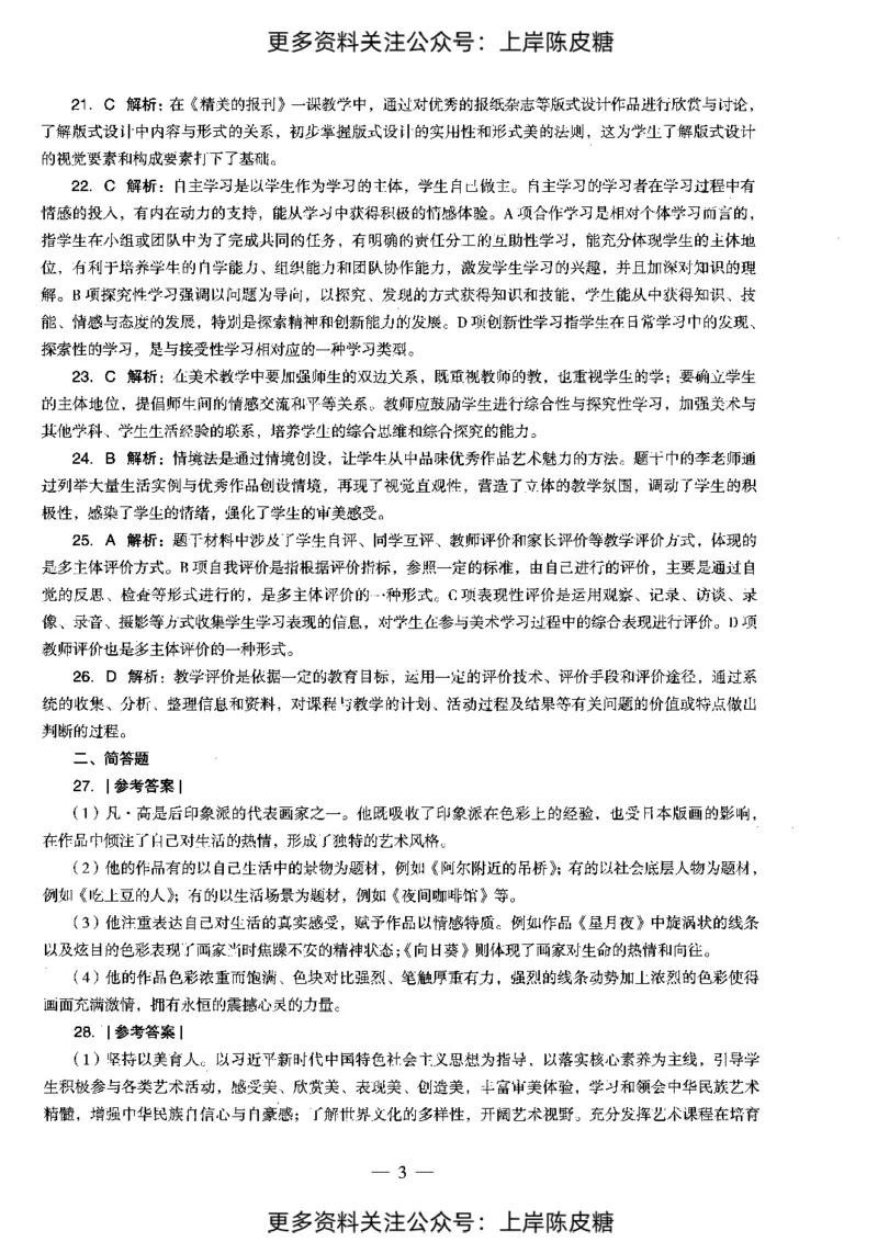 美术学科知识与教学能力（初级中学）标准预测试卷-参考答案及解析_4-教培资料-26年最新资料-同步更新_初中高中教资_03科三专项（进去保存报考的学科即可）_初中_美术