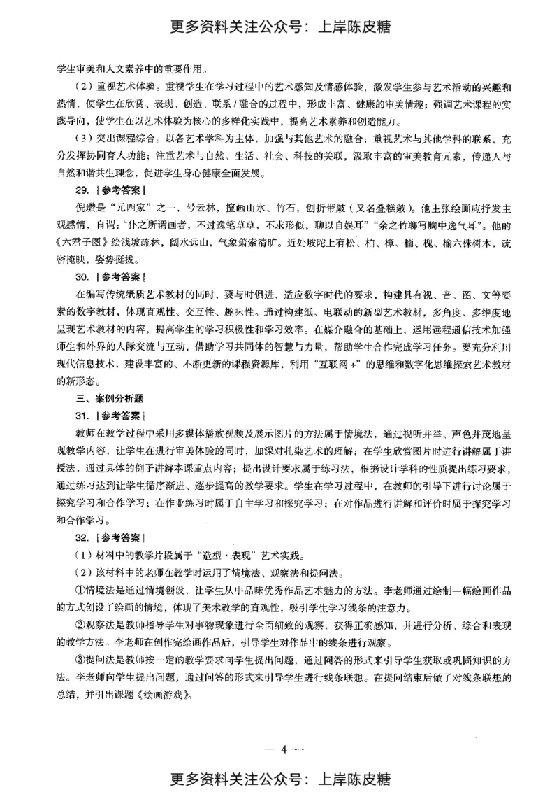 美术学科知识与教学能力（初级中学）标准预测试卷-参考答案及解析_4-教培资料-26年最新资料-同步更新_初中高中教资_03科三专项（进去保存报考的学科即可）_初中_美术