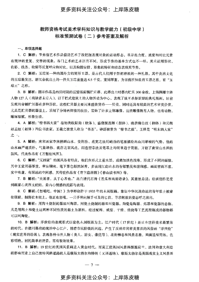 美术学科知识与教学能力（初级中学）标准预测试卷-参考答案及解析_4-教培资料-26年最新资料-同步更新_初中高中教资_03科三专项（进去保存报考的学科即可）_初中_美术