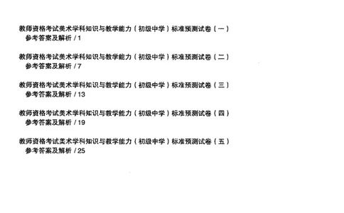 美术学科知识与教学能力（初级中学）标准预测试卷-参考答案及解析_4-教培资料-26年最新资料-同步更新_初中高中教资_03科三专项（进去保存报考的学科即可）_初中_美术