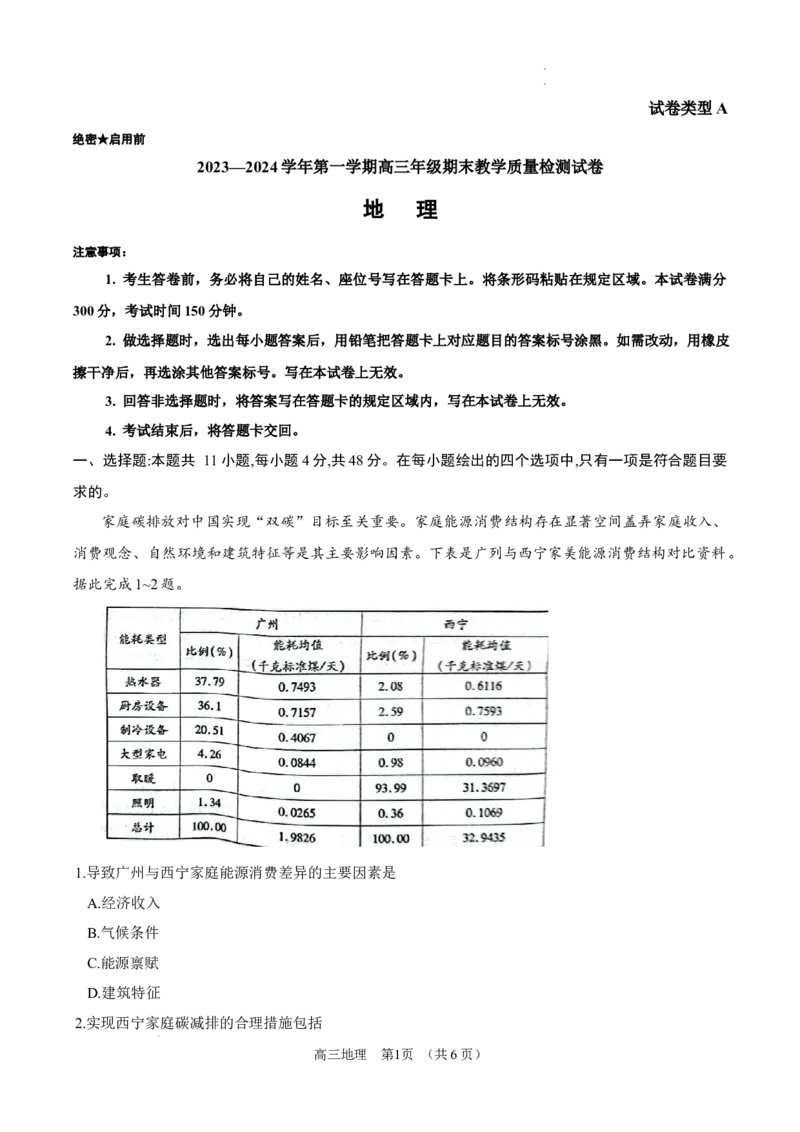 内蒙古锡林郭勒盟2023~2024学年第一学期高三年级全盟统考地理试卷_2024届内蒙古锡林郭勒盟上学期高三年级全盟统考_内蒙古锡林郭勒盟2024届上学期高三年级全盟统考地理