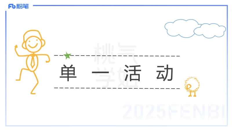 理论精讲17-活动设计-袁枍_4-教培资料-26年最新资料-同步更新_幼儿教资_012025下FB幼儿系统班_幼儿园25下-保教知识与能力_1.理论精讲_讲义
