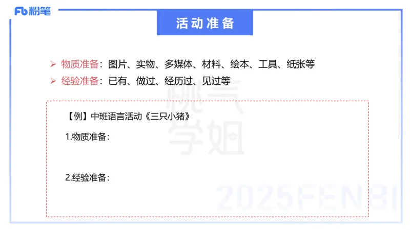 理论精讲17-活动设计-袁枍_4-教培资料-26年最新资料-同步更新_幼儿教资_012025下FB幼儿系统班_幼儿园25下-保教知识与能力_1.理论精讲_讲义