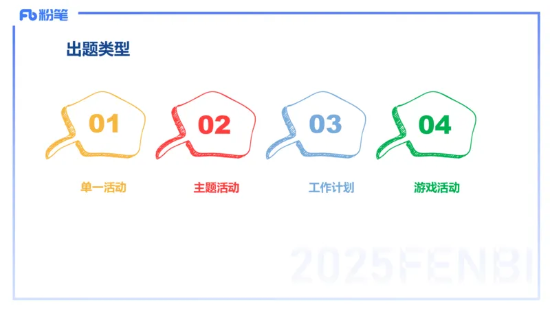 理论精讲17-活动设计-袁枍_4-教培资料-26年最新资料-同步更新_幼儿教资_012025下FB幼儿系统班_幼儿园25下-保教知识与能力_1.理论精讲_讲义