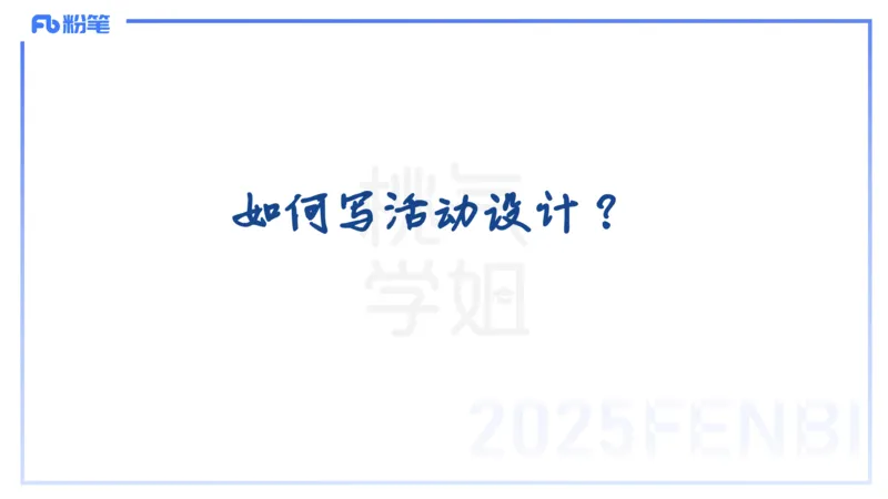 理论精讲17-活动设计-袁枍_4-教培资料-26年最新资料-同步更新_幼儿教资_012025下FB幼儿系统班_幼儿园25下-保教知识与能力_1.理论精讲_讲义