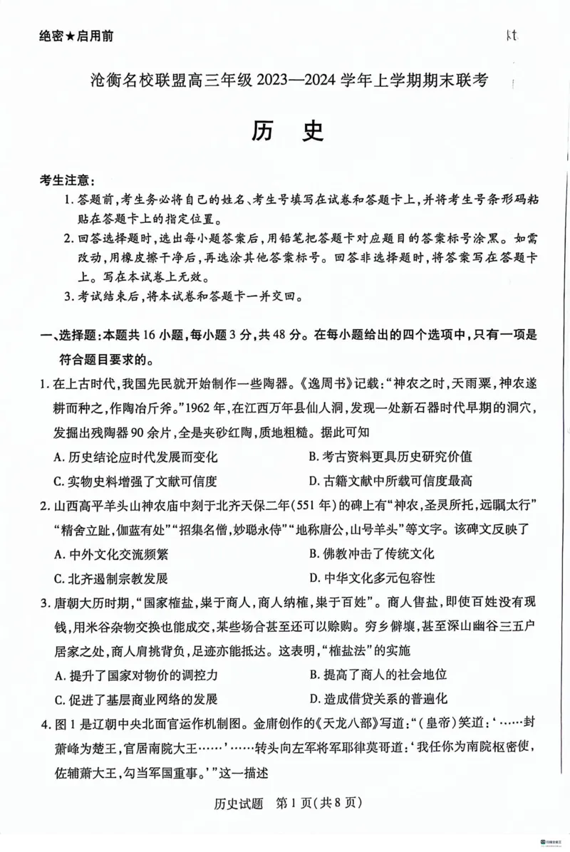 河北省沧州市联考2024届高三上学期1月期末考试历史_2024届河北省沧州市联考高三上学期1月期末考试